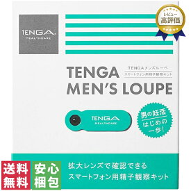 【送料無料(ゆうパケット)】TENGA テンガ メンズルーペ 1セット TENGA MEN'S LOUPE中身がわからない梱包