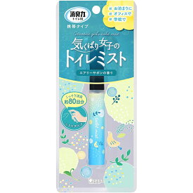 【送料無料(ゆうパケット)】エステー 消臭力 トイレ用 携帯タイプ エアリーサボンの香り 9ml【トイレ消臭 持ち運び ミストスプレー 】