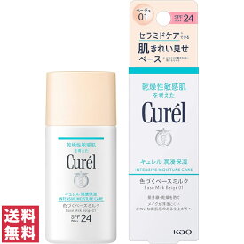 【送料無料(ゆうパケット)】花王 キュレル BB 色づくベースミルク01 ベージュ 明るい肌色 30ml【国内正規品】【Kao BBミルク 乳液 薄づきタイプ 化粧下地 保湿 UVカット】