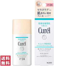 【送料無料(ゆうパケット)】花王 キュレル BB 色づくベースミルク 30ml02 ベージュ 自然な肌色【国内正規品】【Kao BBミルク 乳液 薄づきタイプ 化粧下地 保湿 UVカット】