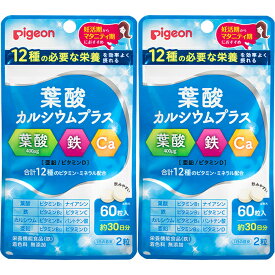 【送料無料(追跡可能メール便)】ピジョン 葉酸カルシウムプラス 60粒 約30日分