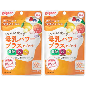 【送料無料(追跡可能メール便)】ピジョン 母乳パワープラスタブレット 60粒 約30日分