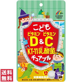 【送料無料(ゆうパケット)】ユニマットリケン こどもビタミンD&ビタミンC KT-11 乳酸菌チュアブル 30粒 栄養補助食品