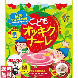 【送料無料(ゆうパケット)】ユニマットリケン こどもオッキクナーレいちごミルク風味 200g 栄養補助食品