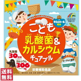 【送料無料(ゆうパケット)】ユニマットリケン こども乳酸菌＆カルシウム チュアブル90粒 栄養機能食品