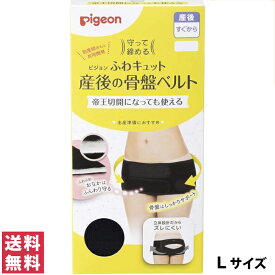 【送料無料(定形外郵便)】ピジョン 守って締める ふわキュット 産後の骨盤ベルト L【pigeon 産後 帝王切開 出産準備 サポーター マタニティ 子供 こども 骨盤 保護 優しい ケア 出産 妊娠】