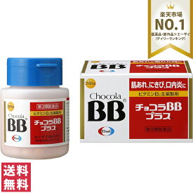 【第3類医薬品】【送料無料(宅配便)】エーザイ チョコラBBプラス 250錠【V】【肌荒れ にきび 口内炎 疲れのケア ビタミンB2】