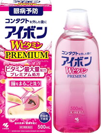 【第3類医薬品】【宅配便】小林製薬 アイボンW ビタミンプレミアム 500ml【P】【洗眼薬 眼病予防 角膜保護 修復 コンタクト 花粉】