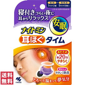 【送料無料(定形外郵便)】ナイトミン 耳ほぐタイム 本体＋5セット 小林製薬睡眠 安眠 熟睡 リラックス 温熱