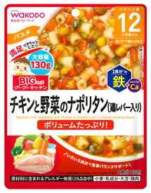 【宅配便】和光堂 BIGサイズのグーグーキッチン チキンと野菜のナポリタン（鶏レバー入り） 130g 12か月頃～