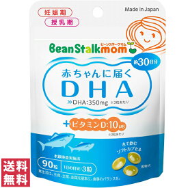 【送料無料(ゆうパケット)】ビーンスタークマム 赤ちゃんに届くDHA90粒 約30日分 サプリ サプリメント