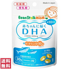 【送料無料(ゆうパケット)】ビーンスタークマム 赤ちゃんに届くDHA30粒 約10日分 サプリ サプリメント