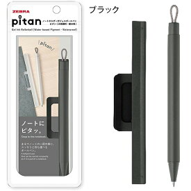 【送料無料(ゆうパケット)】ゼブラ pitan ピタン　0.5mm ノートにつけて持ち運べるボールペン ブラック / ブルーグレー / オレンジ / ホワイト