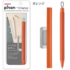 【送料無料(ゆうパケット)】ゼブラ pitan ピタン　0.5mm ノートにつけて持ち運べるボールペン ブラック / ブルーグレー / オレンジ / ホワイト