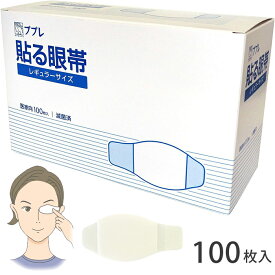 ププレ 貼る眼帯 100枚入 医家向 滅菌済