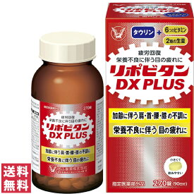 大正製薬 リポビタンDX PLUS 90日分 270錠【指定医薬部外品】