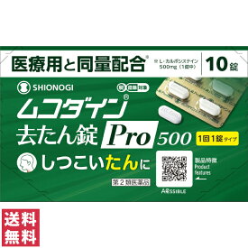 【第2類医薬品】【送料無料(ゆうパケット)】ムコダイン 去たん錠 Pro500 10錠 シオノギヘルスケア【セルフメディケーション税制対象】【AL】