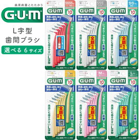 ガム GUM 歯間ブラシ L字型 10本入 SSSS / SSS / SS / S / M / L