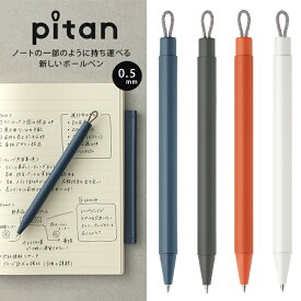 【送料無料(ゆうパケット)】ゼブラ pitan ピタン　0.5mm ノートにつけて持ち運べるボールペン ブラック / ブルーグレー / オレンジ / ホワイト