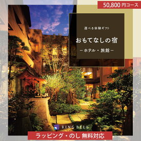 【送料無料(宅配便)】リンベル カタログギフト 選べる体験ギフト おもてなしの宿【喜ばれる 内祝い 出産内祝い 結婚祝い 結婚内祝い お返し カタログ ギフトカタログ 香典返し 快気祝い 敬老の日 プレゼント】