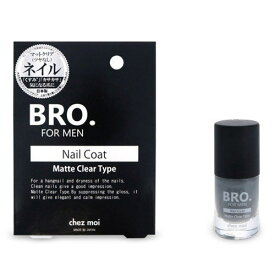 【送料無料(ゆうパケット)】BRO. FOR MEN Nail Coat マットクリア【メンズ 男性用 ネイルコート 爪 保護 ネイルケア】
