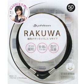 【送料無料(ゆうパケット)】ファイテン RAKUWA 磁気チタンネックレスVタイプ ブラック 45cm 【ファイテン 磁気ネックレス】