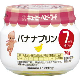 【宅配便】キューピーベビーフード バナナプリン 70g【離乳食 7ヶ月 幼児食 おいしい 栄養 簡単 おすすめ】