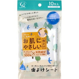 【送料無料(ゆうパケット)】オーガニックコットン100%使用した虫よけシート 10枚入 レモングラスの香り【虫除け 子供 ディートフリー おでかけ 登園 登下校 キャンプ】