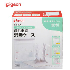 【宅配便】ピジョン 水切りスタンド付き 母乳実感消毒ケース【pigeon 乳瓶 ほ乳瓶 哺乳 ケース 消毒 ベビー用品 ベビーグッズ 出産祝い 出産準備】