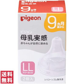 【送料無料(定形外郵便)】ピジョン 母乳実感 乳首 9ヵ月 LLサイズ 2個