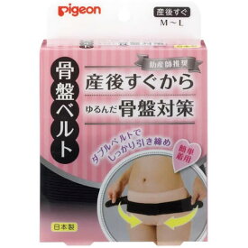 【送料無料(定形外郵便)】ピジョン 助産師推奨 骨盤ベルト ブラック M～L【pigeon 産後 出産準備 引き締め】