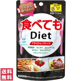 【送料無料(追跡可能メール便)】井藤漢方製薬 食べてもDiet 約30日分 180粒