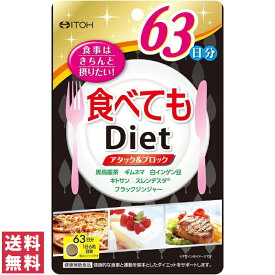 【送料無料(追跡可能メール便)】井藤漢方製薬 食べてもDiet 約63日分 378粒