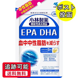 【送料無料(ゆうパケット)】小林製薬の栄養補助食品 EPA DHA 約30日分 150粒【小林製薬 サプリメント】