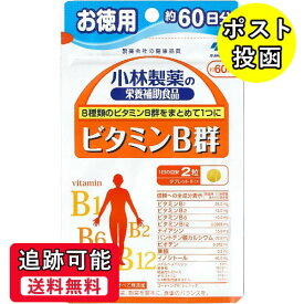 【送料無料(ゆうパケット)】小林製薬の栄養補助食品 ビタミンB群 お徳用 約60日分 120粒【小林製薬 サプリメント】