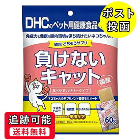 【送料無料(ゆうパケット)】DHC 猫用 ごちそうサプリ 負けないキャット 60g【DHC ディーエイチシー 猫用サプリメント ペット用健康食品 ゼリータイプ】
