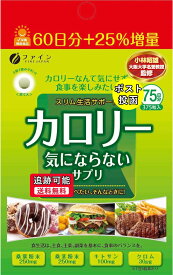 【送料無料(ゆうパケット)】ファイン カロリー気にならない約75日分 375粒【ファイン サプリメント カロリー対策 ダイエットサポート 】