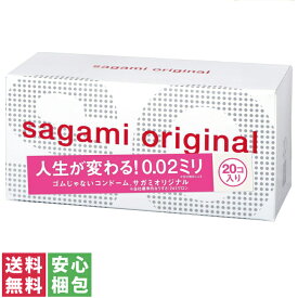 【送料無料(定形外郵便)】サガミオリジナル002 20個入り【薄い うすい 0.02mm 002 人気 おすすめ 売れてる】中身がわからない梱包