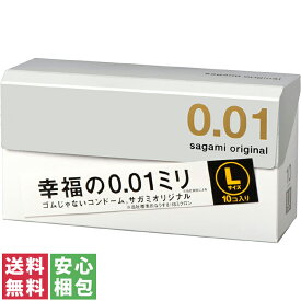 【送料無料(定形外郵便)】サガミオリジナル コンドーム 0.01 Lサイズ sagami original 10個入り【薄い うすい 0.01mm 001 大きめ】中身がわからない梱包