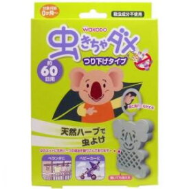 【宅配便】和光堂 虫きちゃダメ つり下げタイプ 60日用 1個入【アサヒ wakodo 虫よけ 虫除け 0歳～】