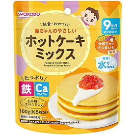 【宅配便】和光堂 赤ちゃんのやさしいホットケーキミックス かぼちゃとさつまいも 100g 9か月頃～幼児期【アサヒ wakodo おやつ 朝食 ベビーフード 赤ちゃん用】