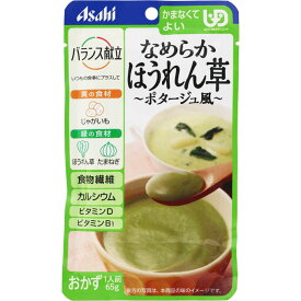 【宅配便】アサヒグループ食品 和光堂 バランス献立 なめらかほうれん草 ポタージュ風 65g パウチタイプ【アサヒ wakodo 介護食 介護用 簡単 おいしい】