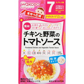 【宅配便】和光堂 手作り応援 チキンと野菜のトマトソース 3.5g×6袋 7か月頃～幼児期【アサヒ wakodo 離乳食 ベビーフード 赤ちゃん用】