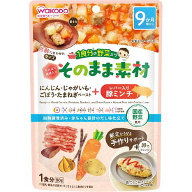 【宅配便】和光堂 1食分の野菜入り そのまま素材 ＋レバー入り豚ミンチ 80g 9か月頃～【アサヒ wakodo 離乳食 ベビーフード 赤ちゃん用】