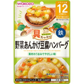 【宅配便】和光堂 具たっぷりグーグーキッチン 野菜あんかけ豆腐ハンバーグ 80g 12か月頃～【アサヒ wakodo 離乳食 ベビーフード 赤ちゃん用】