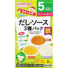 【宅配便】和光堂 手作り応援 だし・ソース3種パック 2.5g×3袋 2.3g×3袋 3.5g×2袋 5か月頃～幼児期【アサヒ wakodo 離乳食 ベビーフード 赤ちゃん用】