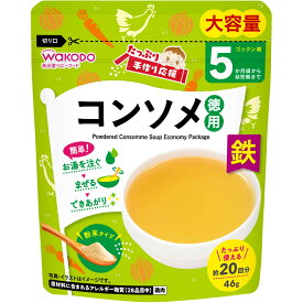 【宅配便】和光堂 たっぷり手作り応援 コンソメ 徳用 46g 5か月頃～幼児期【アサヒ wakodo 離乳食 ベビーフード 赤ちゃん用】