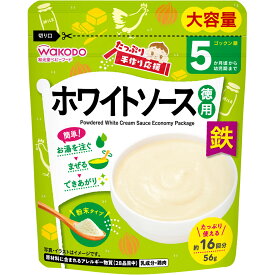 【宅配便】和光堂 たっぷり手作り応援 ホワイトソース 徳用 56g 5か月頃～幼児期【アサヒ wakodo 離乳食 ベビーフード 赤ちゃん用】