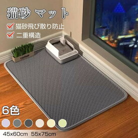 お掃除簡単 砂取り マット 猫砂キャッチャ 丸ごと水洗い 飛び散り防止 猫トイレ用品 6色カラー トイレ用 55*75cm