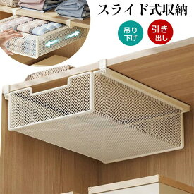 省スペース 差し込み スライド式棚下 掛け式 収納ボックス 収納ラック キッチンラック 吊り下げ収納 デスク下 収納 伸縮 吊り戸